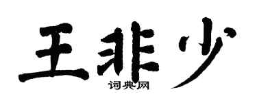 翁闿运王非少楷书个性签名怎么写