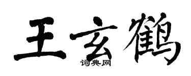 翁闿运王玄鹤楷书个性签名怎么写