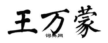 翁闿运王万蒙楷书个性签名怎么写