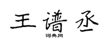 袁强王谱丞楷书个性签名怎么写