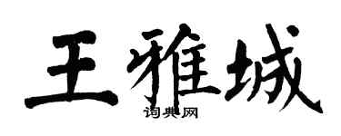 翁闿运王雅城楷书个性签名怎么写