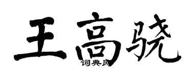 翁闿运王高骁楷书个性签名怎么写