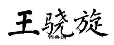 翁闿运王骁旋楷书个性签名怎么写