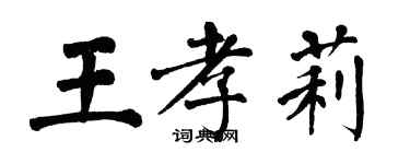 翁闿运王孝莉楷书个性签名怎么写
