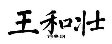 翁闿运王和壮楷书个性签名怎么写
