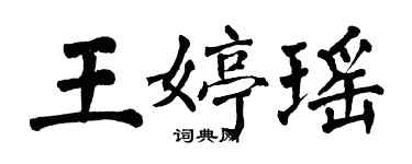 翁闿运王婷瑶楷书个性签名怎么写
