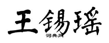 翁闿运王锡瑶楷书个性签名怎么写