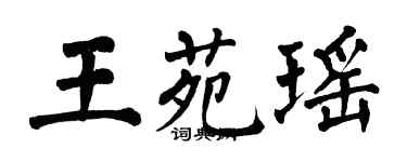 翁闿运王苑瑶楷书个性签名怎么写