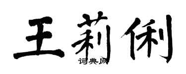 翁闿运王莉俐楷书个性签名怎么写