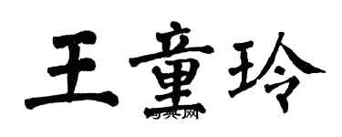 翁闿运王童玲楷书个性签名怎么写