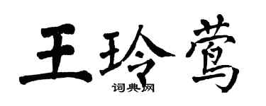 翁闿运王玲莺楷书个性签名怎么写