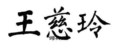 翁闿运王慈玲楷书个性签名怎么写