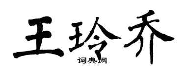翁闿运王玲乔楷书个性签名怎么写