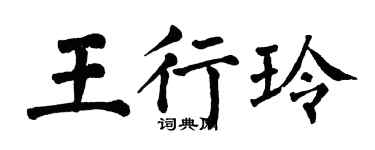 翁闿运王行玲楷书个性签名怎么写