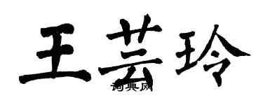 翁闿运王芸玲楷书个性签名怎么写