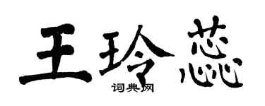 翁闿运王玲蕊楷书个性签名怎么写