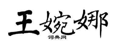 翁闿运王婉娜楷书个性签名怎么写