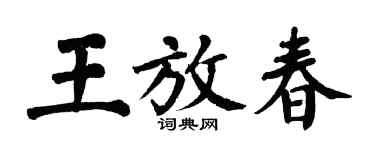 翁闿运王放春楷书个性签名怎么写