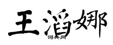 翁闿运王滔娜楷书个性签名怎么写