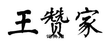 翁闿运王赞家楷书个性签名怎么写