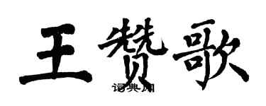 翁闿运王赞歌楷书个性签名怎么写