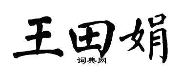 翁闿运王田娟楷书个性签名怎么写