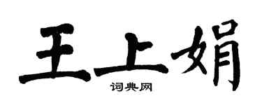 翁闿运王上娟楷书个性签名怎么写