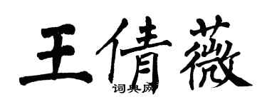翁闿运王倩薇楷书个性签名怎么写