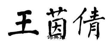 翁闿运王茵倩楷书个性签名怎么写