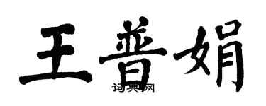 翁闿运王普娟楷书个性签名怎么写