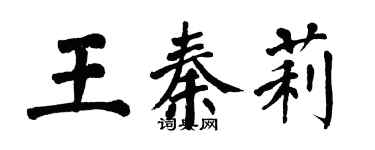 翁闿运王秦莉楷书个性签名怎么写