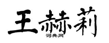 翁闿运王赫莉楷书个性签名怎么写