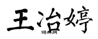 翁闿运王冶婷楷书个性签名怎么写