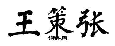翁闿运王策张楷书个性签名怎么写