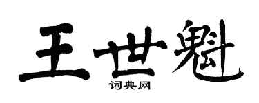 翁闿运王世魁楷书个性签名怎么写
