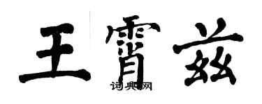 翁闿运王霄兹楷书个性签名怎么写