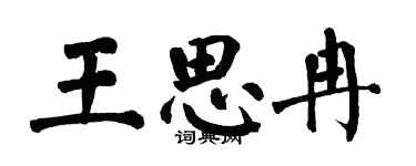 翁闿运王思冉楷书个性签名怎么写