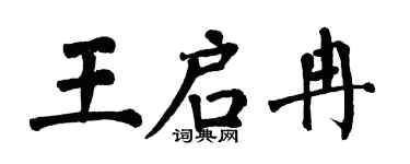 翁闿运王启冉楷书个性签名怎么写
