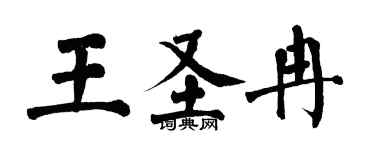 翁闿运王圣冉楷书个性签名怎么写