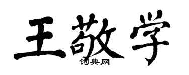 翁闿运王敬学楷书个性签名怎么写