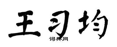 翁闿运王习均楷书个性签名怎么写