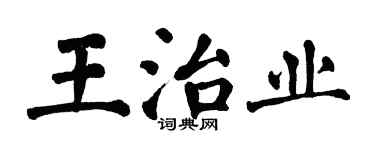 翁闿运王治业楷书个性签名怎么写