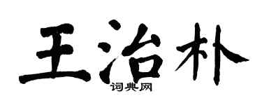 翁闿运王治朴楷书个性签名怎么写