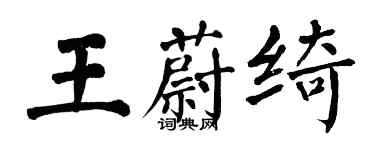 翁闿运王蔚绮楷书个性签名怎么写