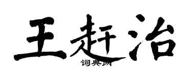 翁闿运王赶治楷书个性签名怎么写