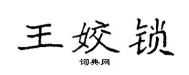 袁强王姣锁楷书个性签名怎么写