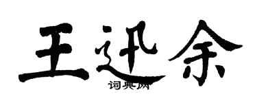 翁闿运王迅余楷书个性签名怎么写