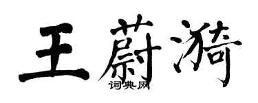 翁闿运王蔚漪楷书个性签名怎么写