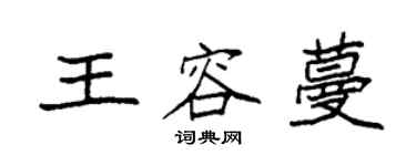 袁强王容蔓楷书个性签名怎么写