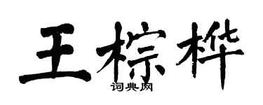 翁闿运王棕桦楷书个性签名怎么写